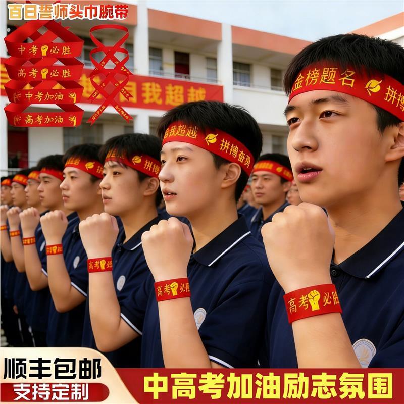 百日誓师大会道具护腕头巾高考氛围布置冲刺加油励志标语中考定制