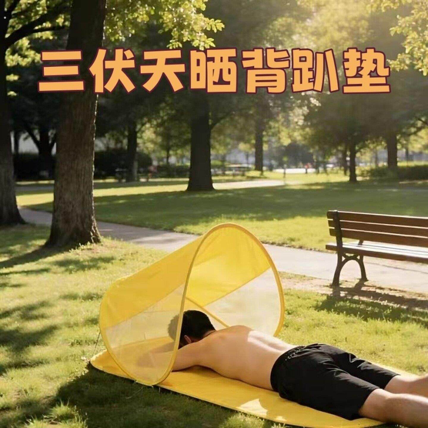 三伏天晒背趴椅户外露营不露脸晒太阳免搭建速开帐篷遮头神器养生