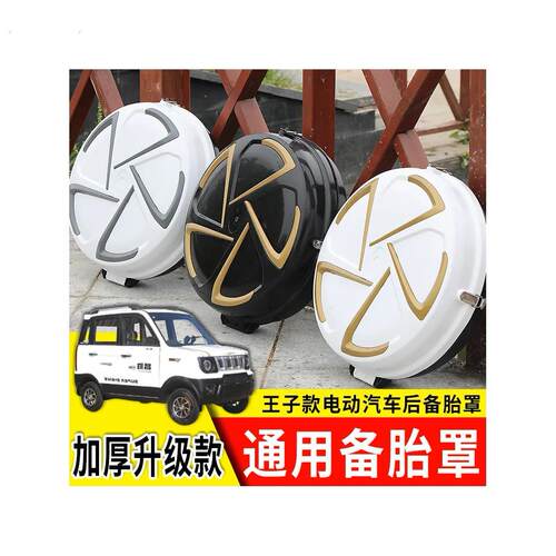 电动三轮车后备胎罩四轮车备胎盖篷车封闭轮胎壳子电动车配件耐用