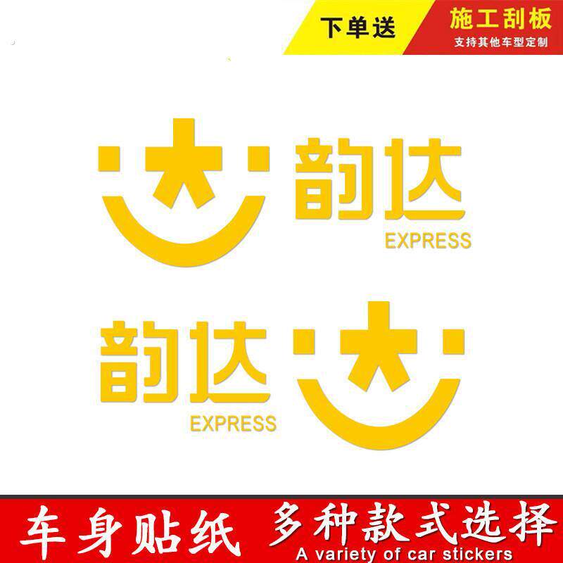 韵达快递圆通中通申通天天快运车贴德邦广告墙体车身贴纸
