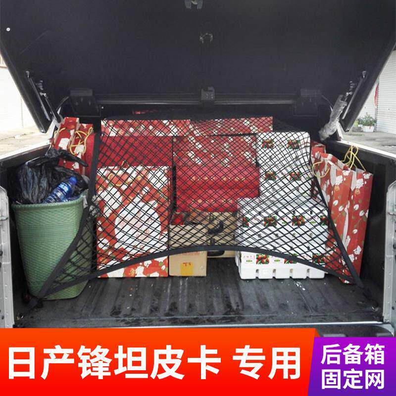 专用日产锋坦皮卡尾箱网兜车载货箱固定行李储物网皮卡车改装配件