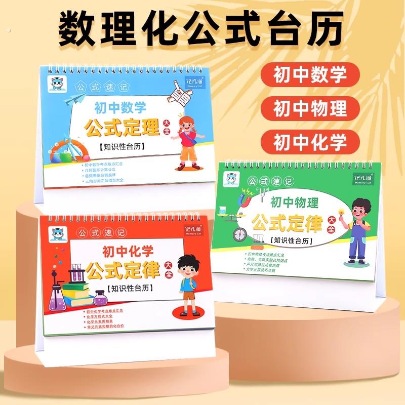 【全套3册】记忆猫初中数理化公式桌历重点公式大全知识性画册