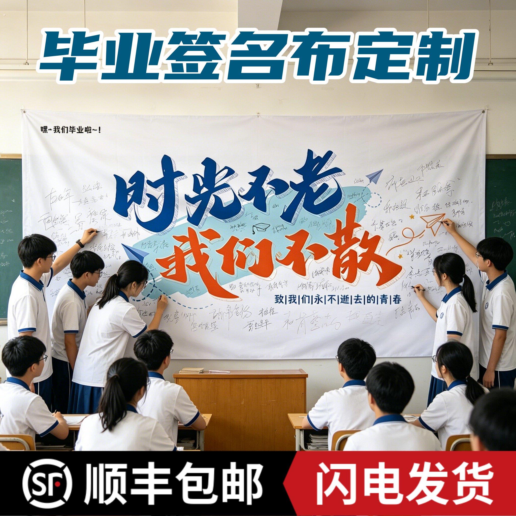 毕业班级布置教室装饰挂布签名布定制2026毕业季场景布置拍照拍摄