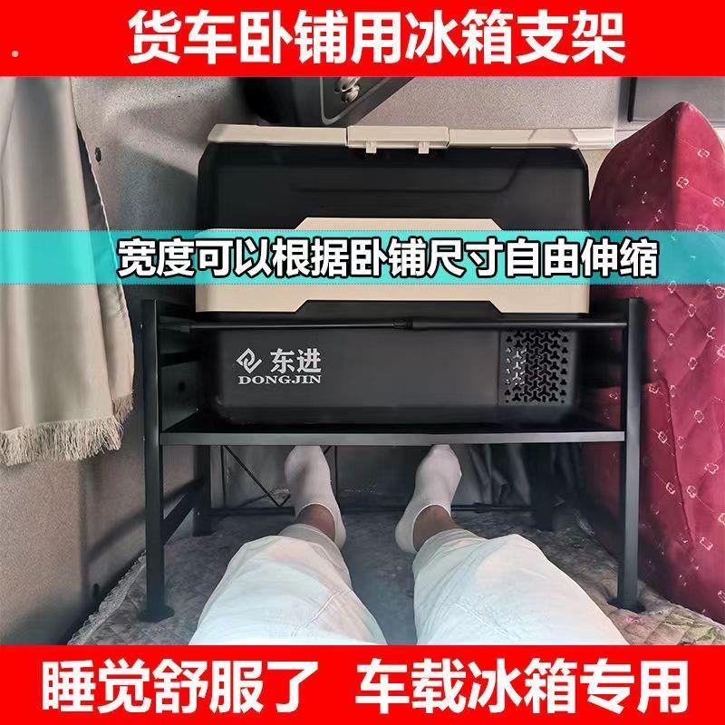 大货车车载冰箱支架卡车卧铺放冰箱架子置物架通用款用品固定架