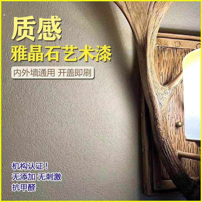 雅晶石水性环保肌理漆质感灰泥室内复古内墙外墙民宿艺术漆涂料