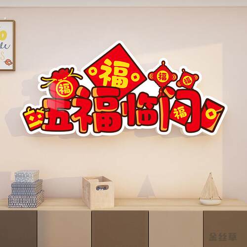 2024过龙新年装饰品入户玄关电视背景春节布置墙贴纸画墙面门挂件