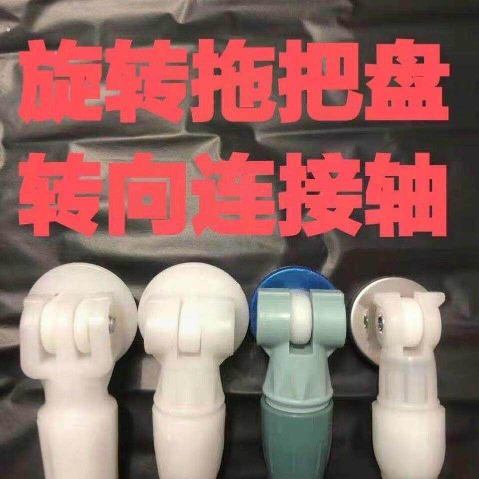 配件盘配件拖把万向节神拖盘轴好带旋转拖把塑料锁母转向连接