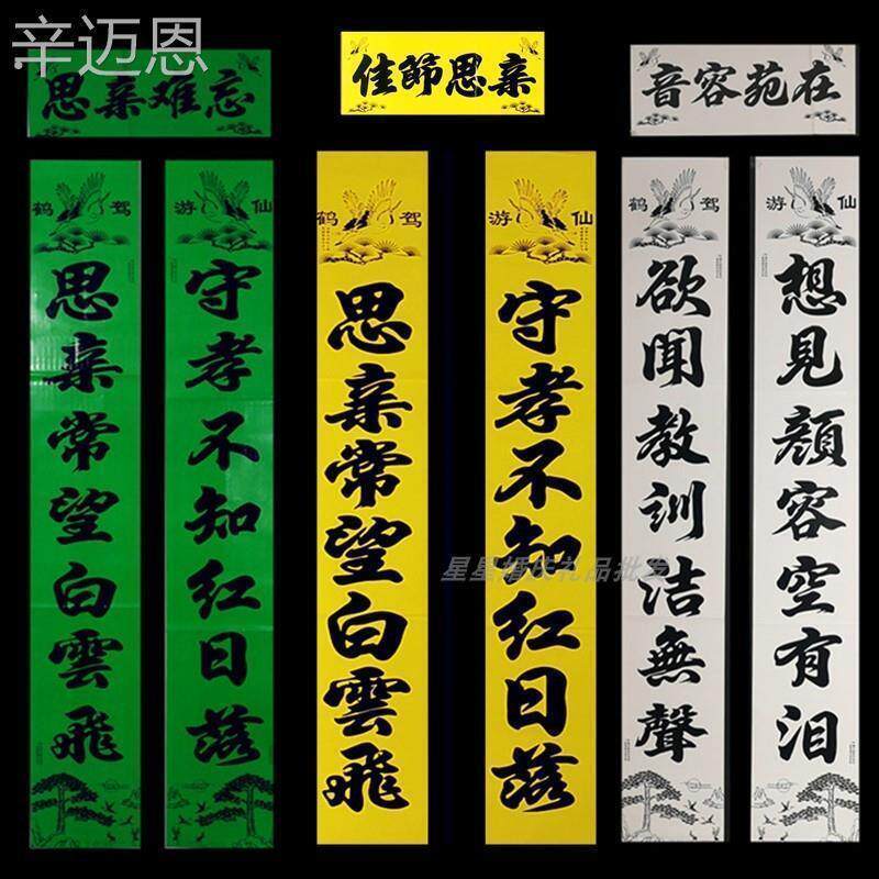 &2023年铜版纸亮面对联黄绿白思亲孝联怀念悲哀词门对春联厂