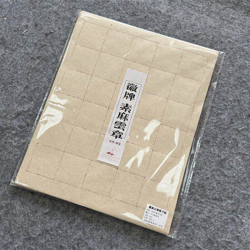 买2送一 素麻云章日课纸273450张半生熟楮麻笺红色断续格