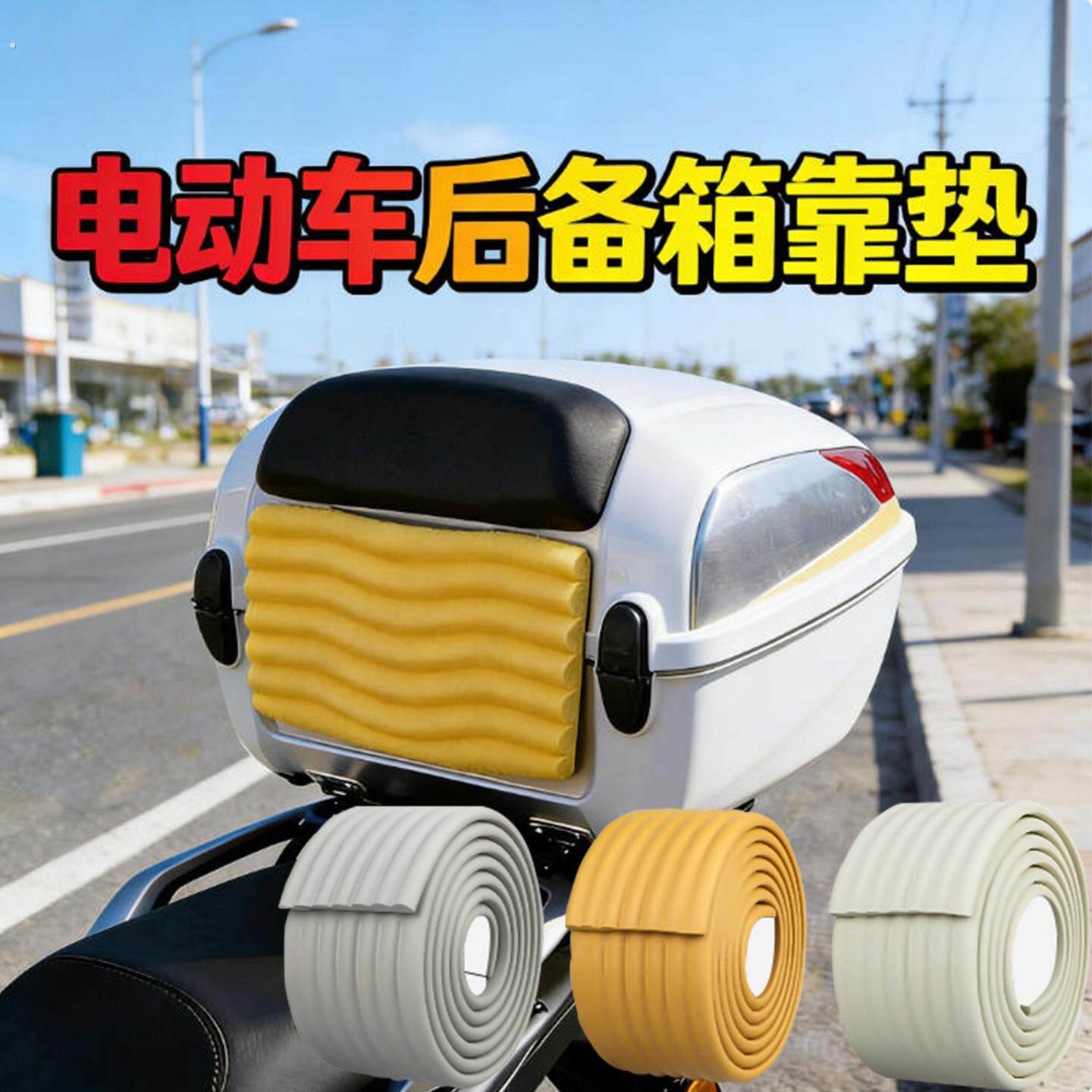 摩托车尾箱防震动磕碰后背海绵垫自粘电动车后备箱靠腰处防撞靠垫