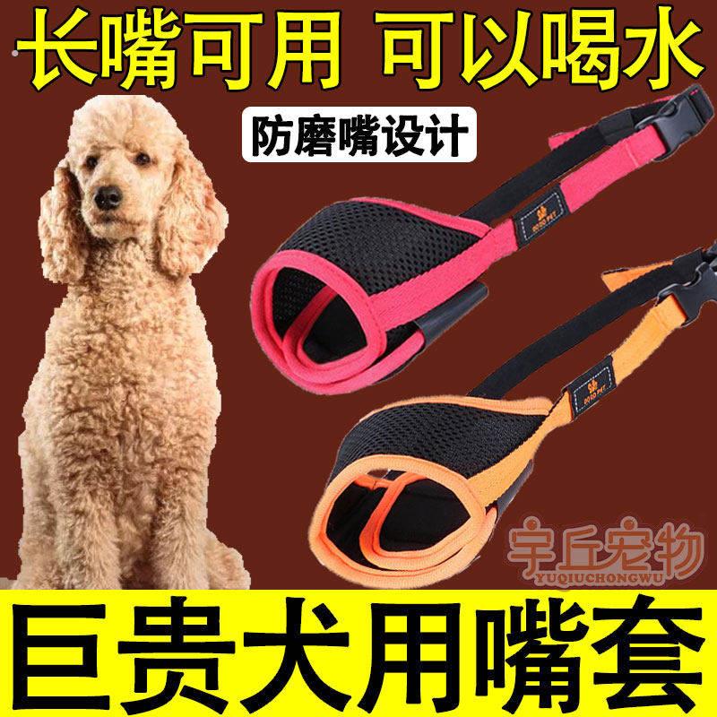 巨型贵宾犬巨贵犬专用狗狗嘴套防咬乱吃防叫神器大型犬可喝水用品