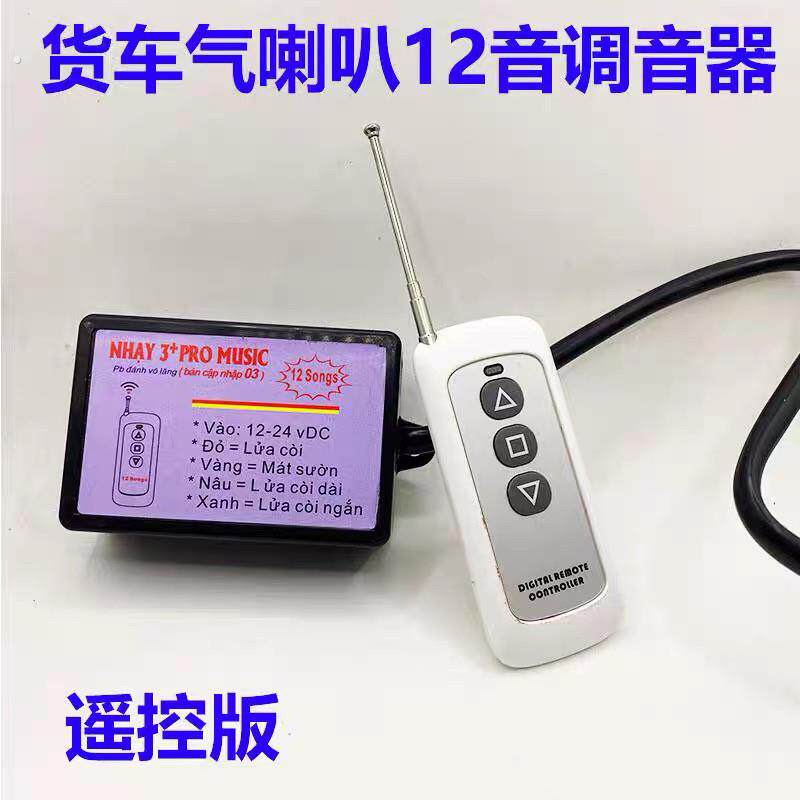 汽车斯堪尼亚气喇叭8音12音调音器音乐喇叭气喇叭多音控制器新款