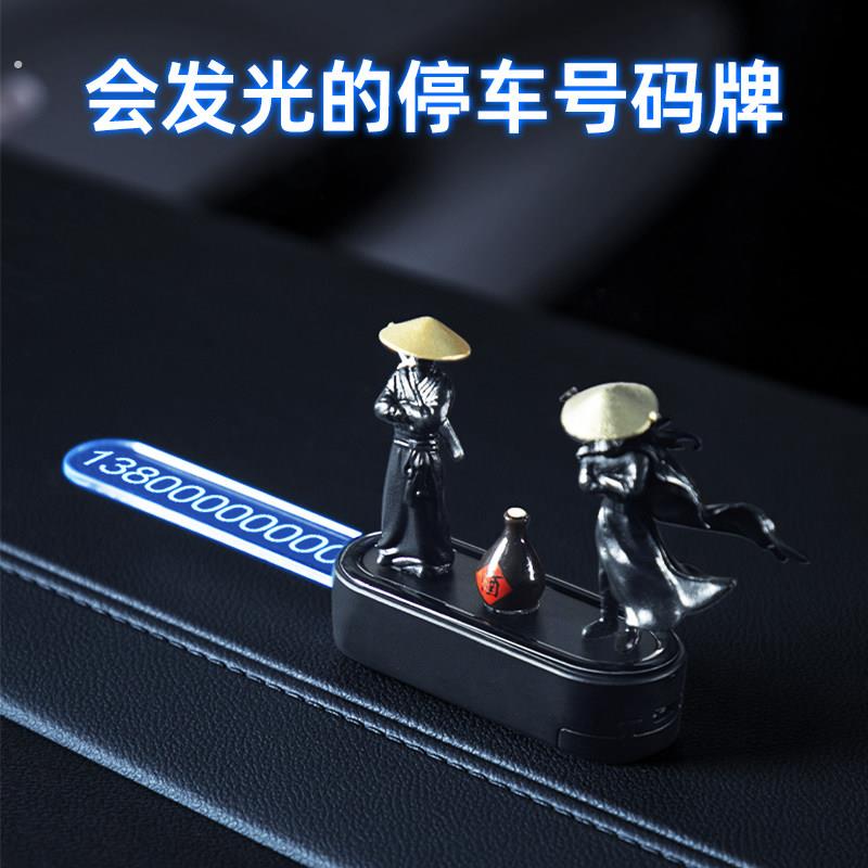 武林侠客停车号码牌创意古风停车牌高级感车上夜光挪车电话牌摆件