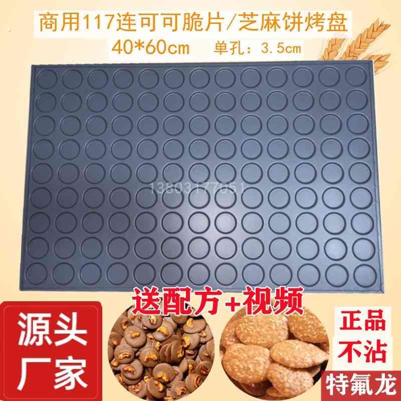 商用芝麻薄脆饼夏威夷可可脆片不沾烤盘杏仁腰果巧克力薄脆模具