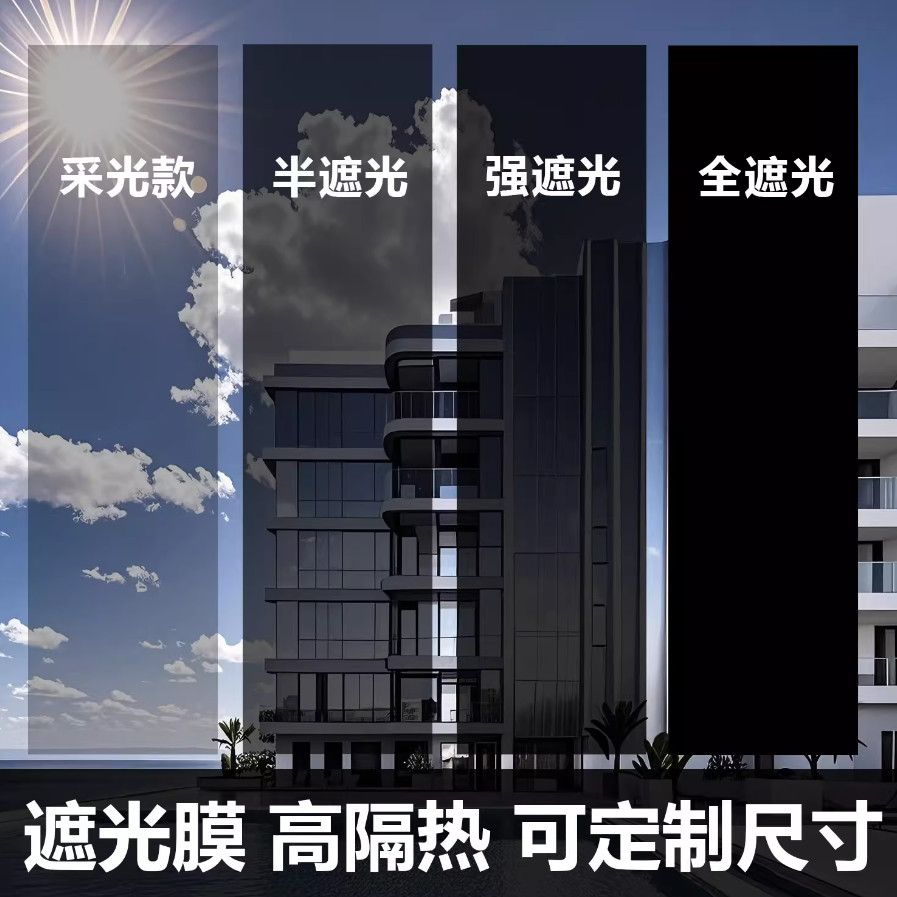强遮光全隔热膜窗户防晒玻