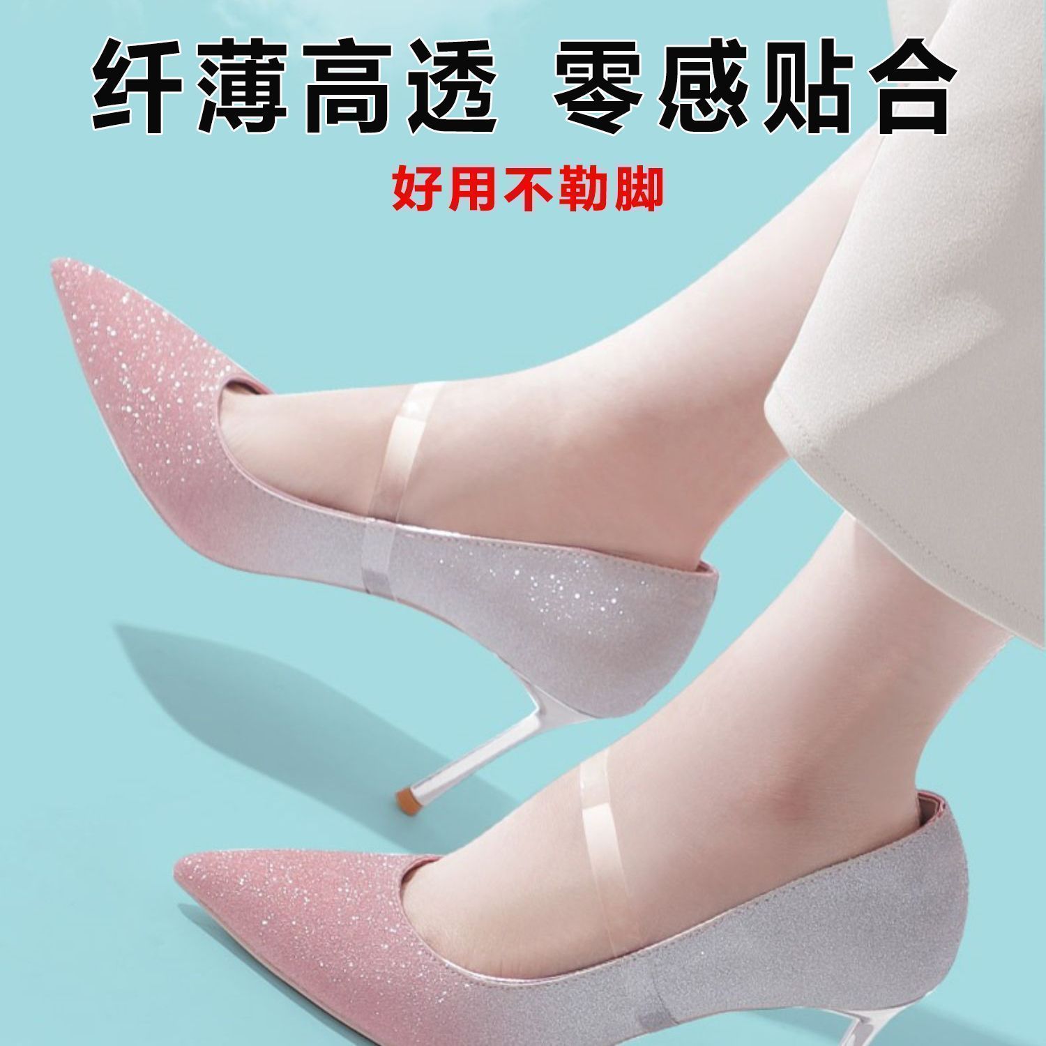 透明隐形束鞋带女士高跟防