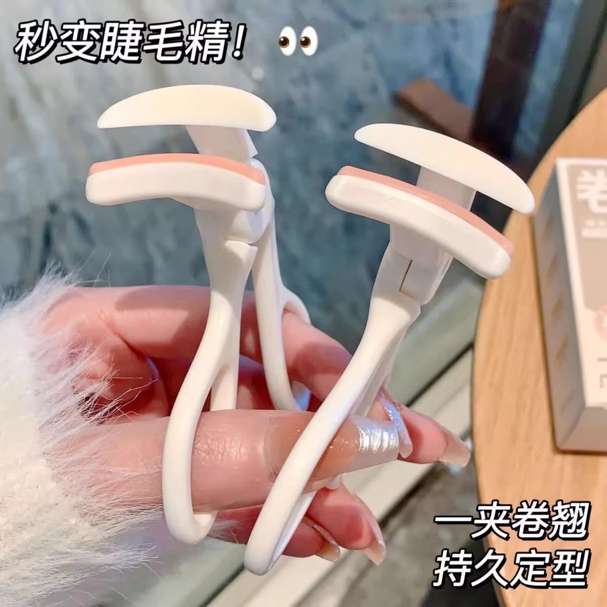 新款无边框睫毛夹广角局部