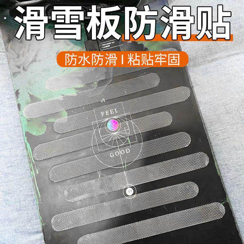 单板滑雪止滑贴防滑垫防撞滑雪贴纸雪板装饰贴缆车神器脚垫防滑