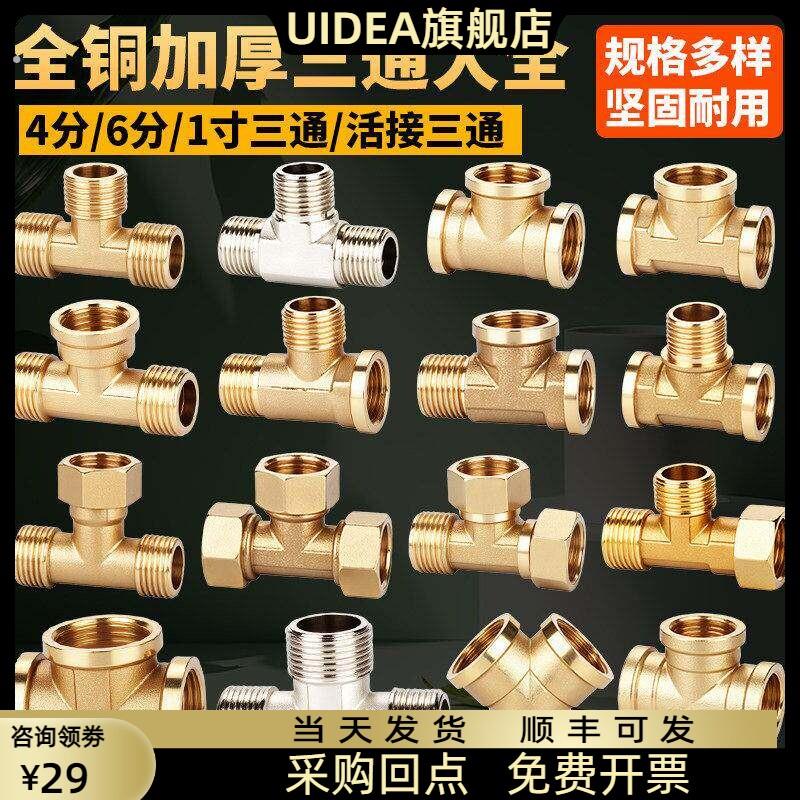全铜加厚三通接头4分6分1寸内丝外丝一分二配件热水器分水活动接
