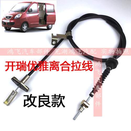 奇瑞优雅改良款离合器拉线 新款离合拉线不易断更耐用