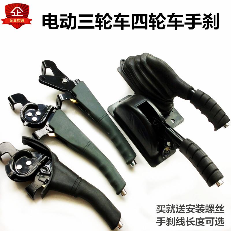 电动三轮车手刹 新款蜗牛篷车汽车 电动四轮车手刹总成 加粗拉线