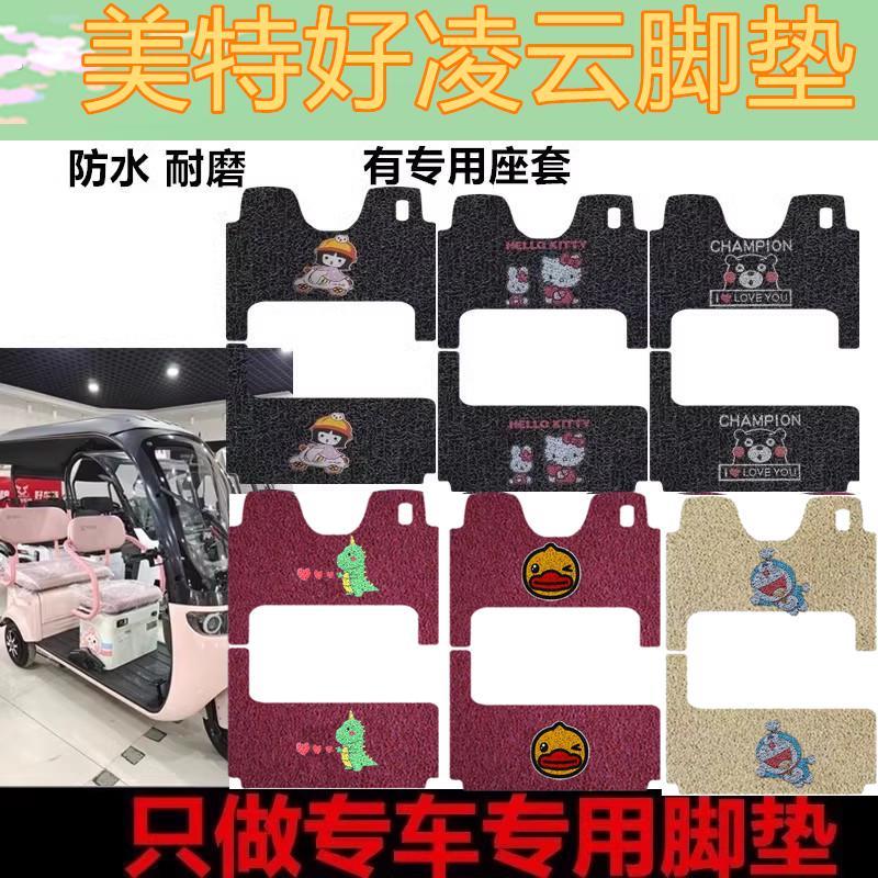 美耐迪自由舰电动三轮车踩垫脚防滑专用衣防水车脚垫踏板丝垫圈