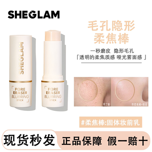 现货sheglam毛孔橡皮擦隐形毛孔妆前棒控油面部化妆底霜棒