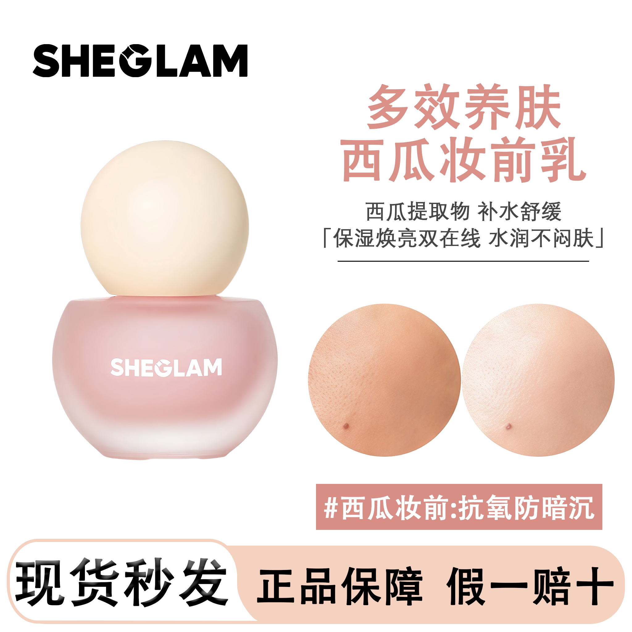 sheglam西瓜补水提亮妆前乳图片