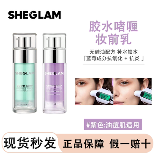 少女总裁同款现货爆款sheglam妆前啫喱保湿控油温和妆前乳45ml