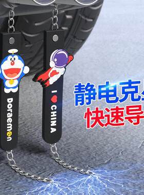 汽车静电拖地带防静电车用消除释放神器接地条去耐磨车载小车子炼