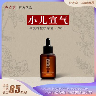 仰寿堂半夏枇杷小儿调理按摩油 温和舒缓萃取草本养护