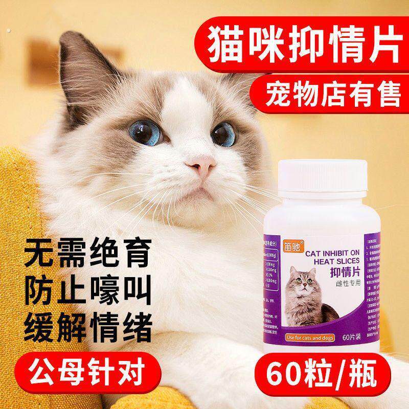 【60粒】猫咪抑情母猫禁情片宠物发情通用粉液免绝育嚎叫猫猫发情