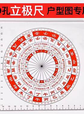 48孔孔透明罗盘绘图尺立极尺24二十四山户型布局立极规