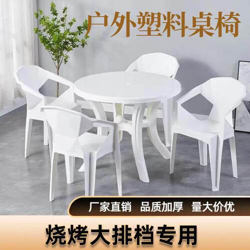 餐桌大排档桌椅户外夜市庭院圆桌子休闲 大人烧烤摊塑料餐桌椅组