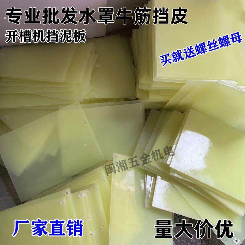 防水刚性挡泥板高强度牛筋防水挡皮无刷开槽机配件挡泥板软皮