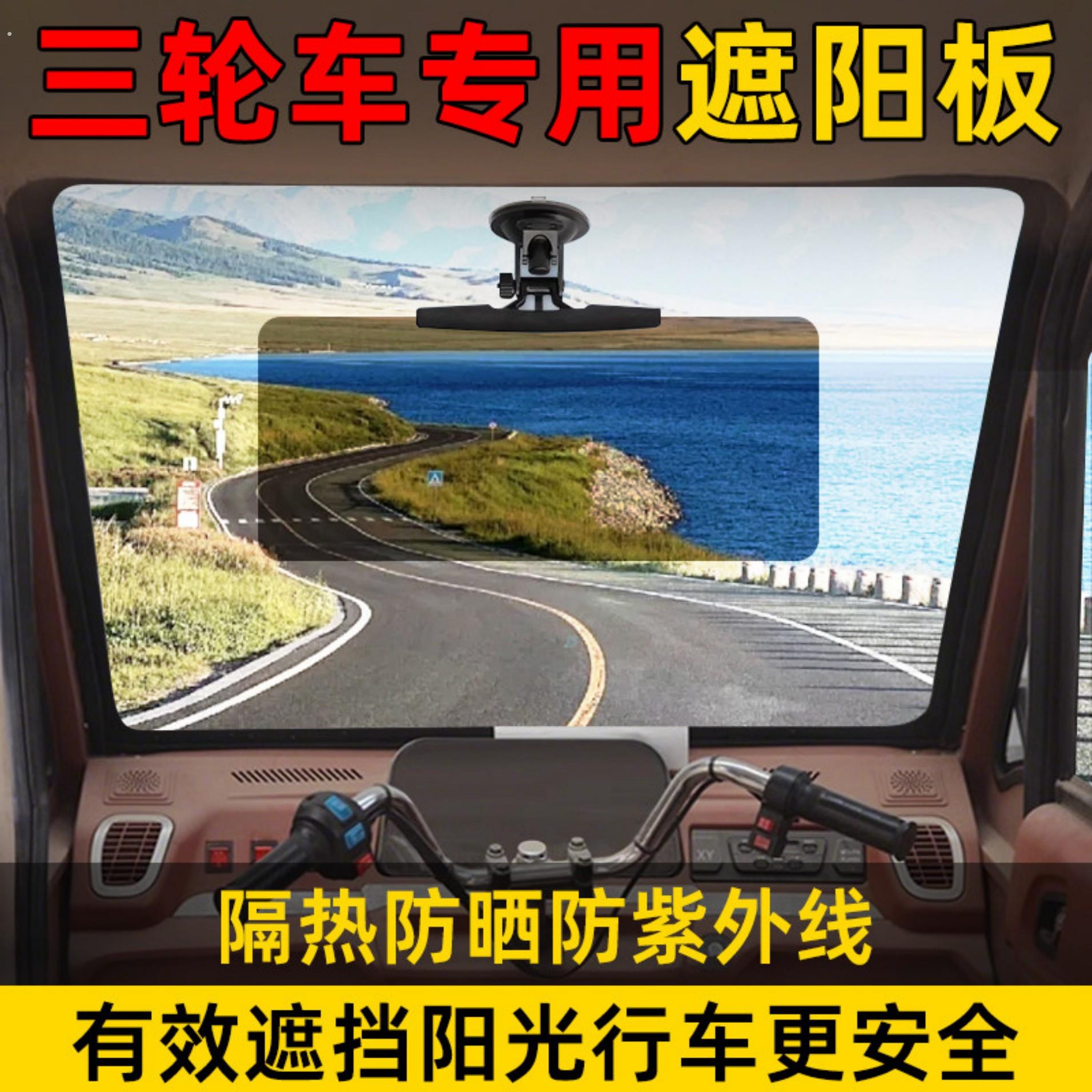 电动三轮车专用前挡风玻璃遮阳板帘隔热防晒护目日夜两用视野清晰