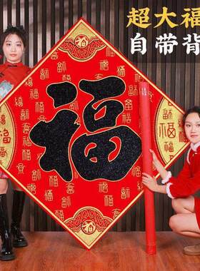 新年大福字特大号福字防晒防水大号超大自粘客厅墙贴室外大门春节