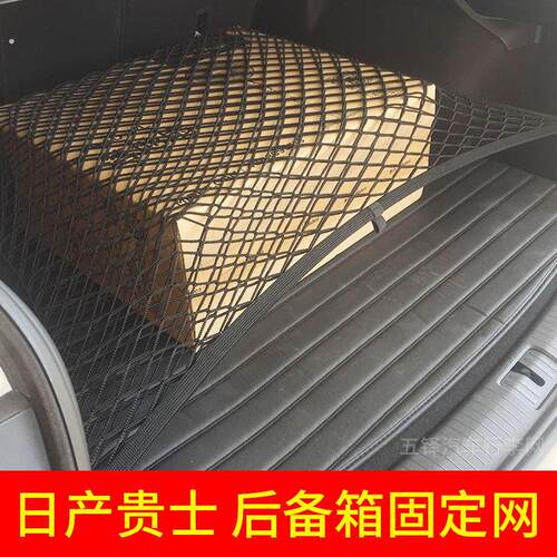适用日产贵士后备箱网兜 固定行李车载置物袋 弹力网商务收纳储物