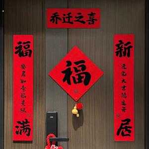 乔迁之喜新款福字全磁吸对联门贴家用大门贴装饰新居氛围布置用品