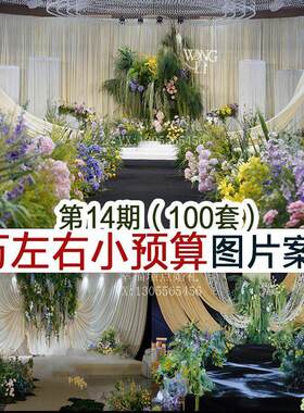 1万左右中小预算自然风韩式小众布艺婚礼图片案例婚庆宣传资料