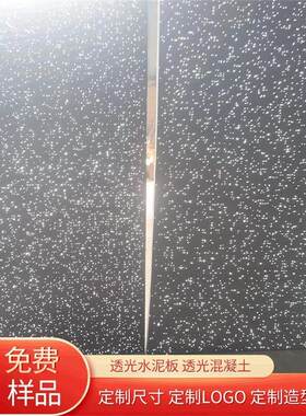 透光水泥板清水混凝土板星空背景墙透光艺术水泥发光石墙面装饰板
