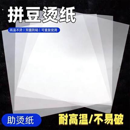 德国拼豆熨烫纸烘焙布助烫片耐高温防烫纸转印手工专用拼豆豆工具