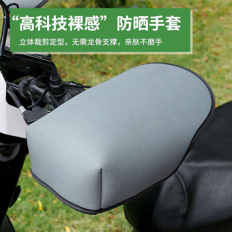 电动车防晒手套夏天透气防水遮阳手把套电动车机车四季通用手罩