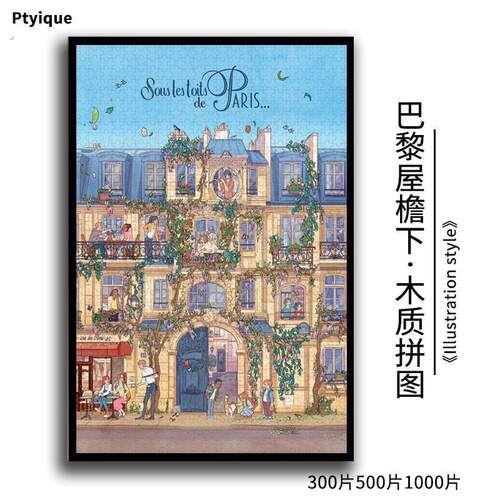 拼图巴黎屋檐下1000/500/300片治愈插画减压益智木质定制装饰礼物