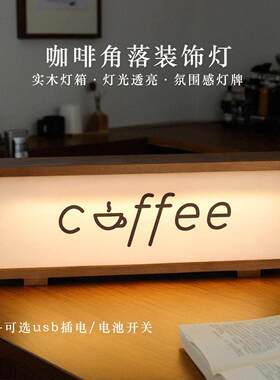 咖啡角装饰灯牌治愈小夜灯氛围感咖啡吧台卧室桌面摆件灯箱礼物