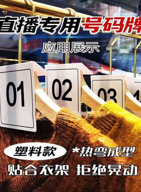 直播号码牌可定做淘宝衣服数字挂牌新品衣架塑料编号牌仓库编码牌