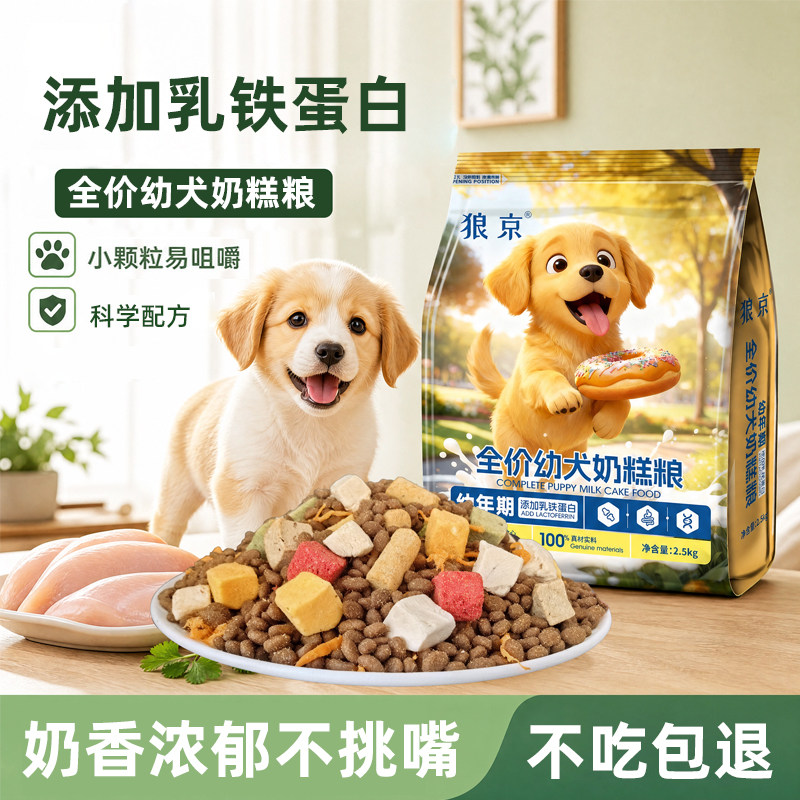 狼京幼犬奶糕狗粮1-6个月专用粮小颗粒幼犬粮5斤泰迪比熊柯基土狗