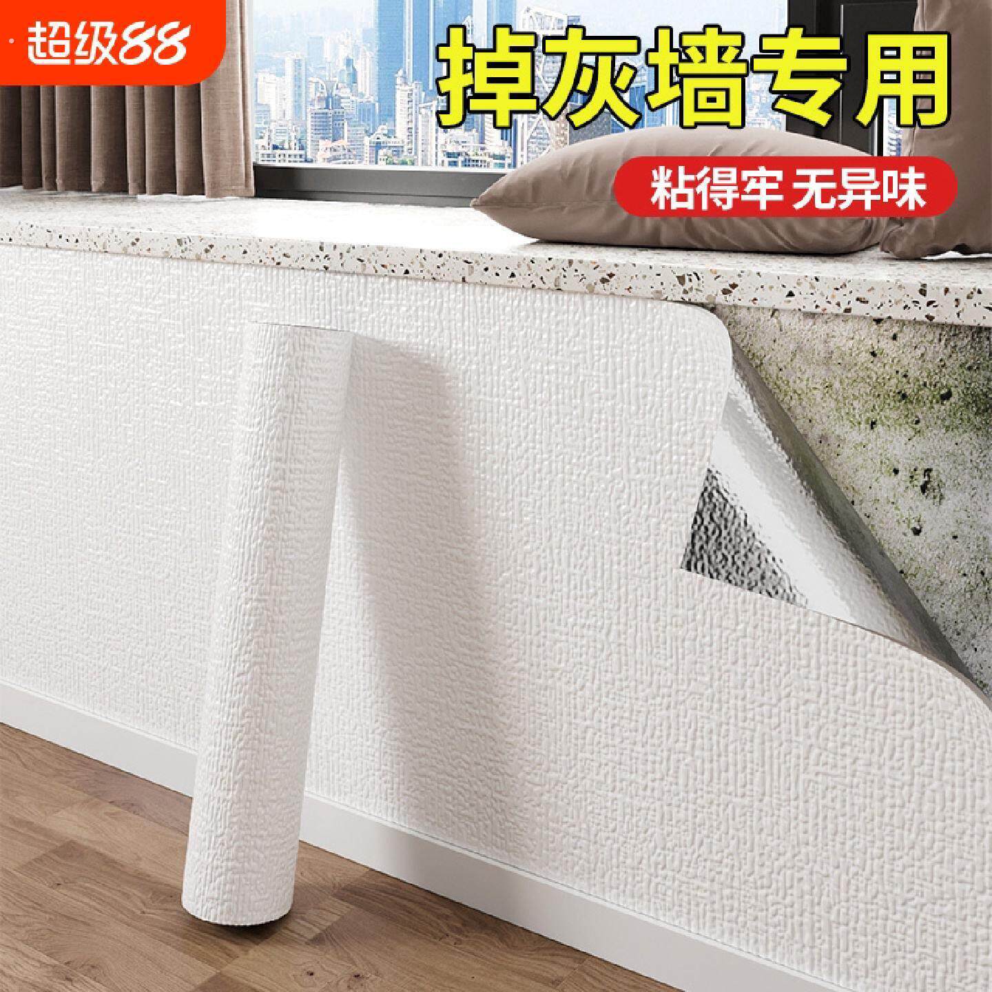 掉灰墙专用壁纸自粘防水防潮防霉防撞壁贴家用墙贴护窗台贴纸遮丑