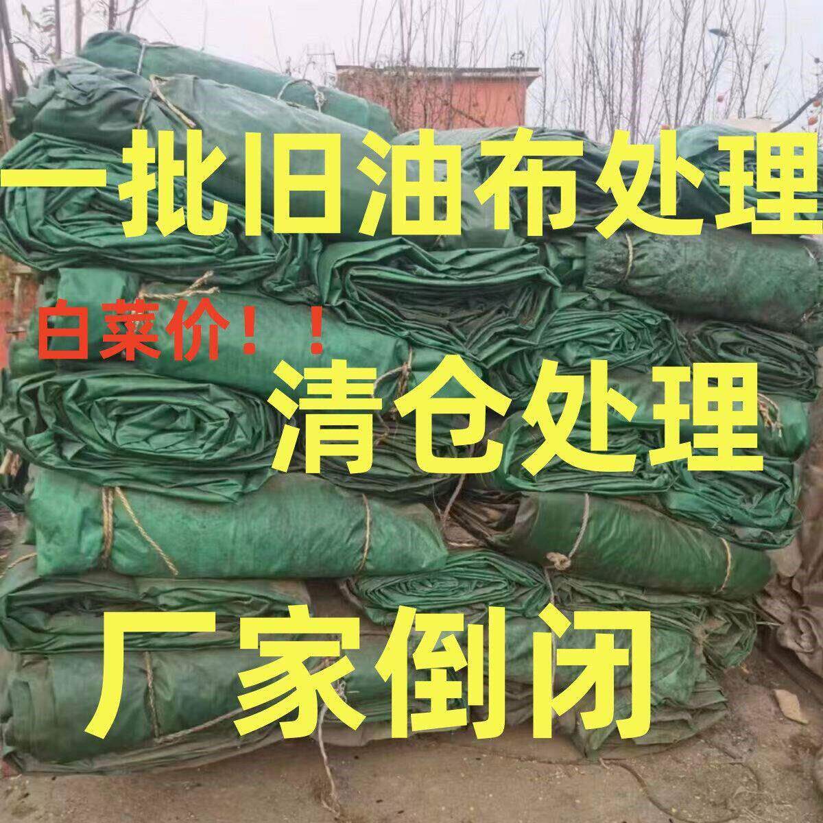 加厚防晒防水耐磨二手旧篷布油布防水防晒耐磨耐用低价处理