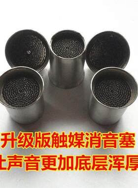 摩托车跑车改装排气管 消声器 回压芯 调音消音塞 降音塞 触媒器